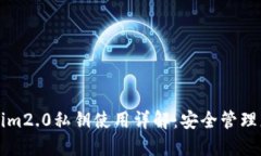 冷钱包Tokenim2.0私钥使用详
